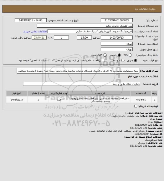 استعلام بیمه مسئولیت مدنی،حرفه ای پلی کلینیک شهدای خاندان حکیم.ارسال وتحویل بیمه نامه بعهده فروشنده میباشد