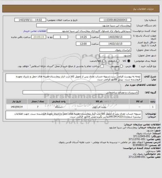 استعلام توجه به پیوست الزامی ست.تسویه حساب نقدی پس از تحویل کالا درب انبار بیمارستان-هزینه های حمل و باربری بعهده فروشنده ست.
.پیش فاکتور الزامی ست.