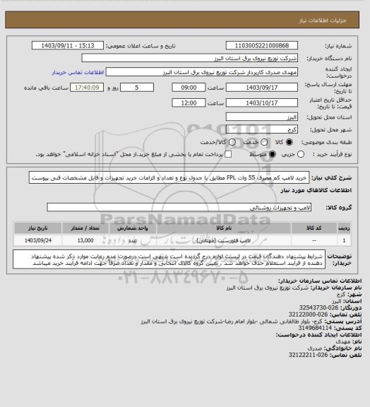 استعلام خرید لامپ کم مصرف 55 وات FPL مطابق با جدول نوع و تعداد و الزامات خرید تجهیزات و فایل مشخصات فنی پیوست