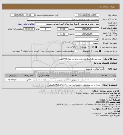 استعلام خرید شیر یک لیتری نیم چرب مدت دار تعداد 2900عدد