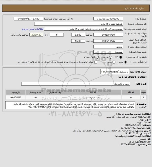 استعلام ترنسمیتر(TRANSMITERS)