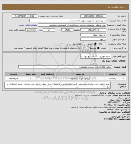 استعلام اجاره خودروی سبک بشرح پیوست