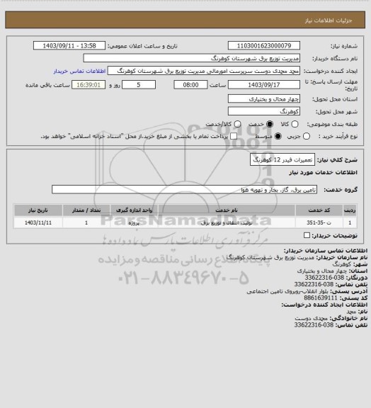 استعلام تعمیرات فیدر 12 کوهرنگ