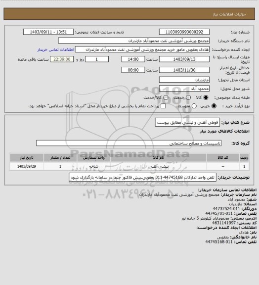 استعلام قوطی آهنی و نبشی مطابق پیوست