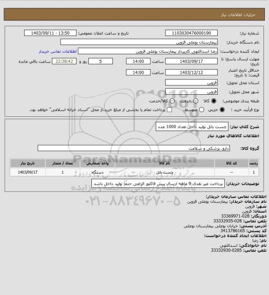 استعلام چست باتل  تولید داخل  تعداد  1000 عدد