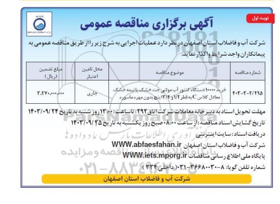 مناقصه خرید 10000 دستگاه کنتور آب مولتی جت خشک یا نیمه خشک معادل کلاس C 