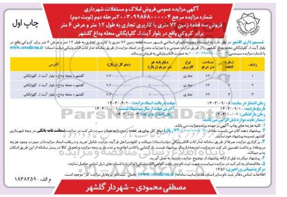 تجدید نوبت دوم مزایده واگذاری فضاهای تبلیغاتی بدنه و داخل 20 دستگاه اتوبوس - نوبت دوم