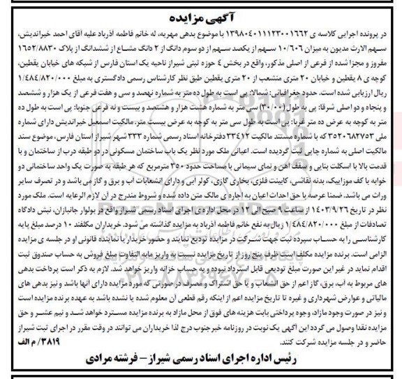 مزایده میزان 10.606 سهم از یک صد سهم از دو سوم دانگ از 2 دانگ مشاع از شش دانگ پلاک 1652.8830