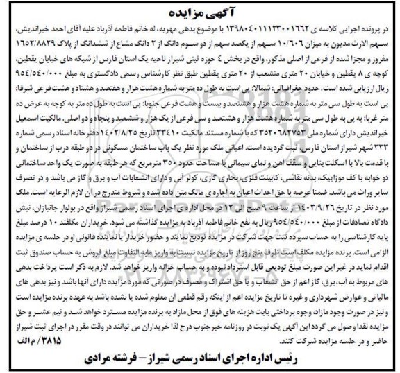 مزایده میزان 10.606 سهم از یک صد سهم از دو سوم دانگ از 2 دانگ مشاع از شش دانگ پلاک 1652.8829