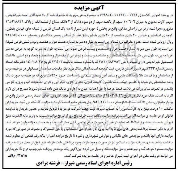 مزایده میزان 10.606 سهم از یک صد سهم از دو سوم دانگ از 2 دانگ مشاع از شش دانگ پلاک 1652.8821