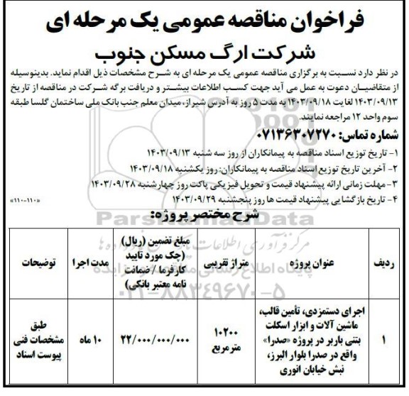 مناقصه اجرای دستمزی ، تامین قالب ، ماشین آلات و ابزار اسکلت  بتنی باربر 