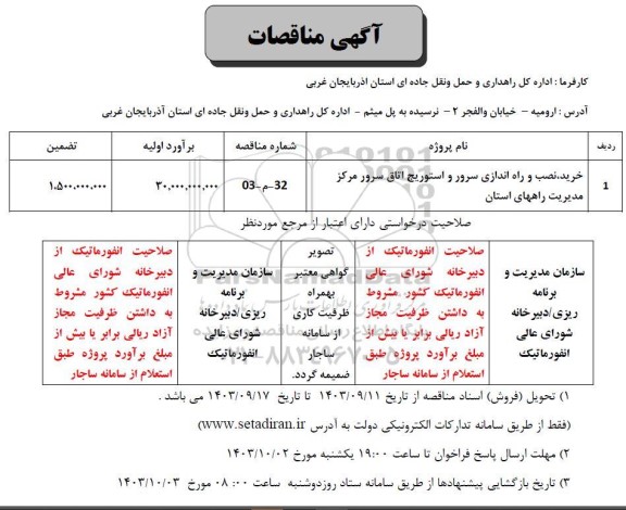 مناقصه خرید، نصب و راه اندازی سرور و استوریج اتاق سرور مرکز مدیریت 