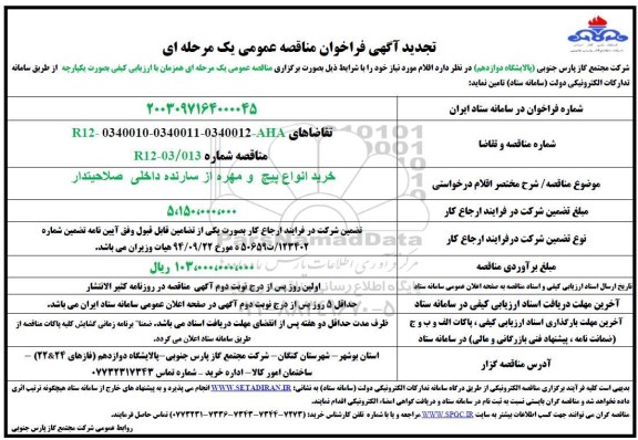 مناقصه خرید انواع پیچ و مهره تجدید