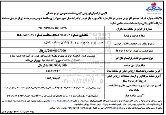 فراخوان ارزیابی کیفی مناقصه خرید پرس پانچ هیدرولیک کالای ساخت داخل 