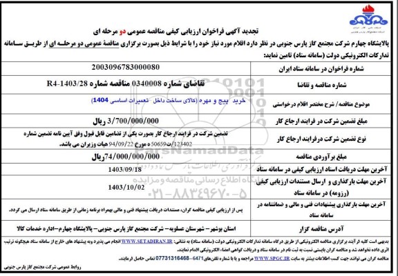 فراخوان ارزیابی کیفی مناقصه خرید پیچ و مهره