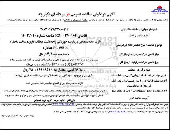 مناقصه خرید ماده شیمیایی بازدارنده خوردگی واحد تثبیت میعانات گازی