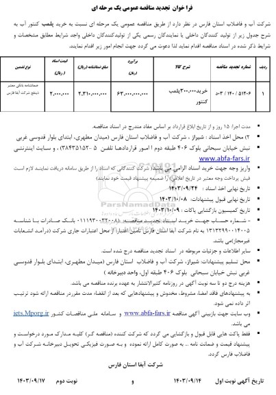 تجدید مناقصه خرید 300.000 پلمپ کنتور