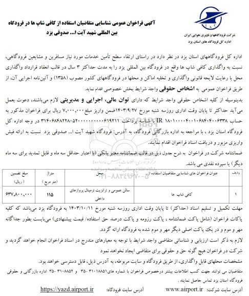 آگهی فراخوان عمومی شناسایی متقاضیان استفاده از کافی شاپ ها در فرودگاه