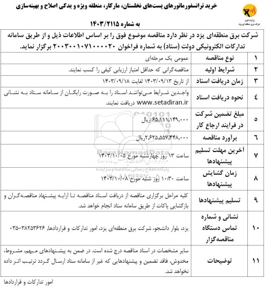 مناقصه خرید ترانسفورماتور