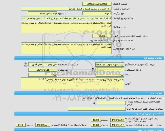 مناقصه، خرید خدمات مشاوره انجام خدمات مشاوره، مهندسی و نظارت در معادن مجتمع طرح های اکتشافی و معدنی شمال غرب کشور