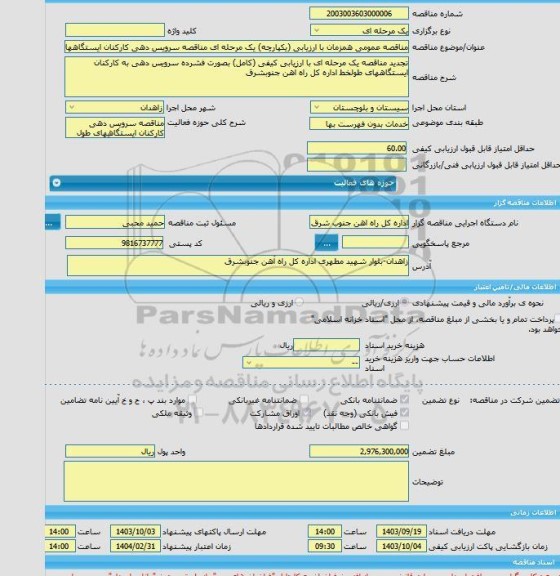 مناقصه، مناقصه عمومی همزمان با ارزیابی (یکپارچه) یک مرحله ای مناقصه سرویس دهی کارکنان ایستگاههای طول خط اداره کل راه آهن جنوبشرق