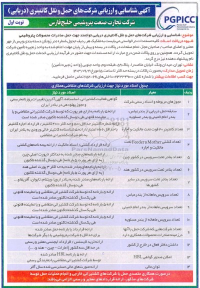 آگهی شناسایی و ارزیابی شرکت های حمل و نقل کانتینری (دریایی) 