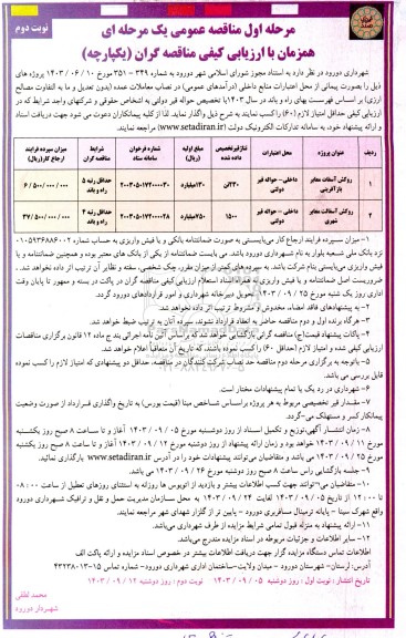 مناقصه روکش آسفالت معابر بازآفرینی ... / نوبت دوم