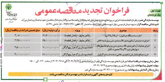 تجدید مناقصه اجاره سه دستگاه جرثقیل ...