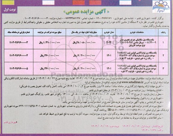 مزایده فروش 3 دستگاه از ماشین آلات