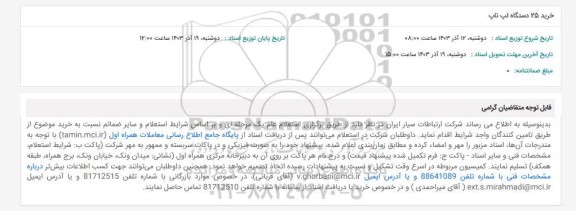 استعلام خرید 25 دستگاه لپ تاپ