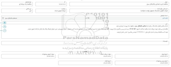 مناقصه خرید تعدادی مکانیکال سیل 