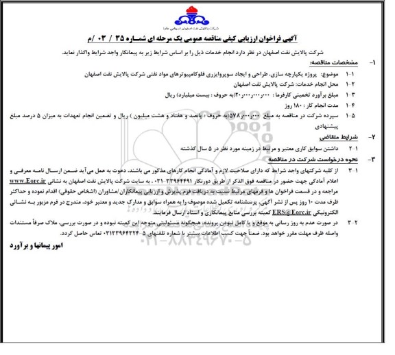 فراخوان ارزیابی کیفی مناقصه پروژه یکپارچه سازی، طراحی و ایجاد سوپروایزری فلوکامپیوترهای مواد نفتی 