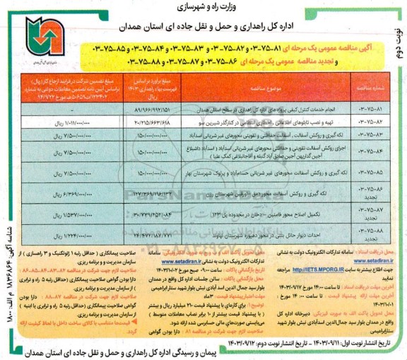 مناقصه انجام خدمات کنترل کیفی پروژه های ... نوبت دوم 