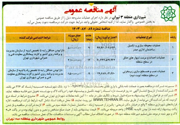 مناقصه عمومی عملیات محوطه سازی و تکمیل ساختمان اداری صدر ...