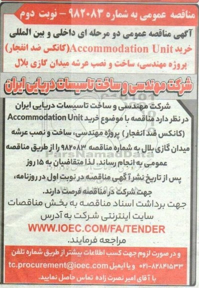 مناقصه خرید accommodation uint کانکس ضد انفجار پروژه مهندسی ، ساخت و نصب عرشه میدان گازی / نوبت دوم