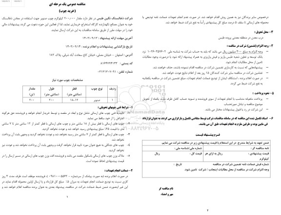 مناقصه عمومی خرید چوب 