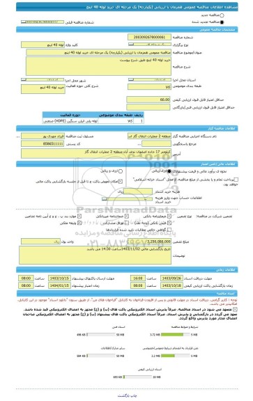 مناقصه، مناقصه عمومی همزمان با ارزیابی (یکپارچه) یک مرحله ای خرید لوله 40 اینچ