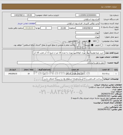 استعلام خرید بلیط هواپیما پرواز تهران کوالالامپور تهران به تعداد 19 نفر از تاریخ 11 آذر لغایت 19 آذر