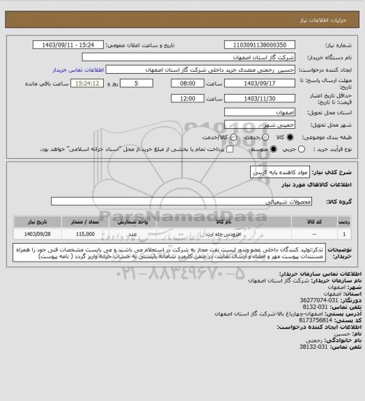 استعلام مواد کاهنده پایه کربنی