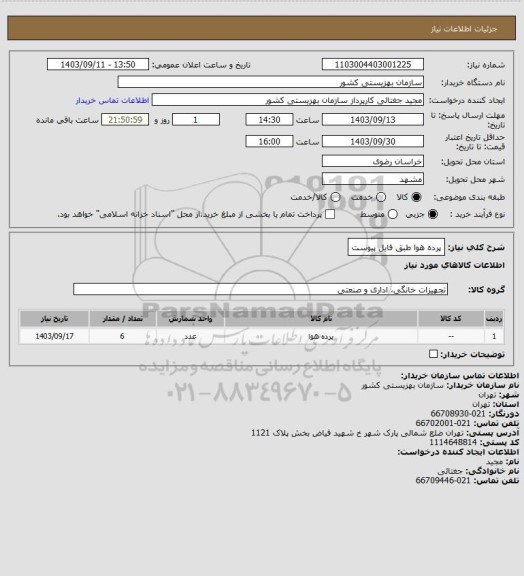 استعلام پرده هوا طبق فایل پیوست