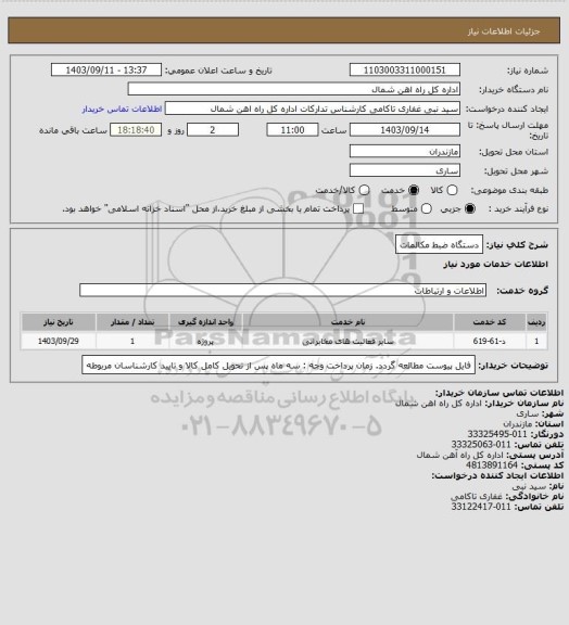 استعلام دستگاه ضبط مکالمات