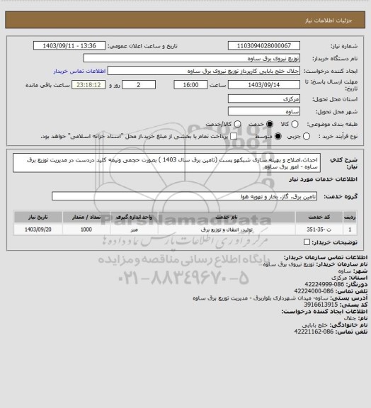 استعلام احداث،اصلاح و بهینه سازی شبکهو پست (تامین برق سال 1403 ) بصورت حجمی ونیمه کلید دردست در مدیریت توزیع برق ساوه - امور برق ساوه