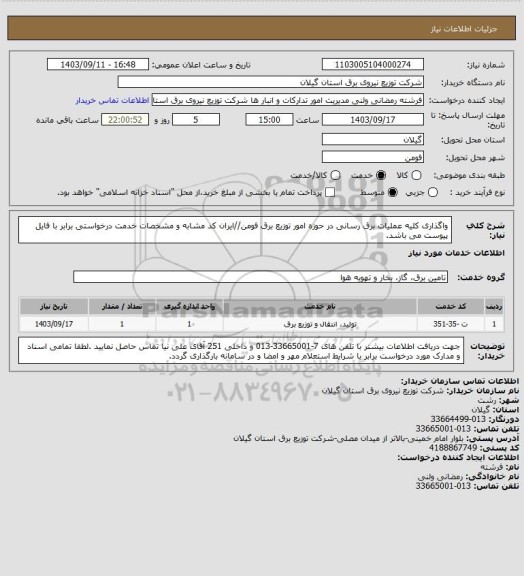 استعلام واگذاری کلیه عملیات برق رسانی در حوزه امور توزیع برق فومن//ایران کد مشابه و مشخصات خدمت درخواستی برابر با فایل پیوست می باشد.