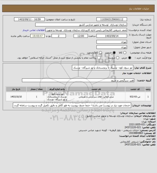 استعلام تور سواد کوه - ورسک تا برنجستانک و تور شیرگاه - ورسک