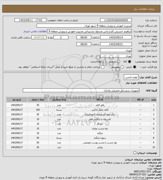 استعلام لوازم التحریر