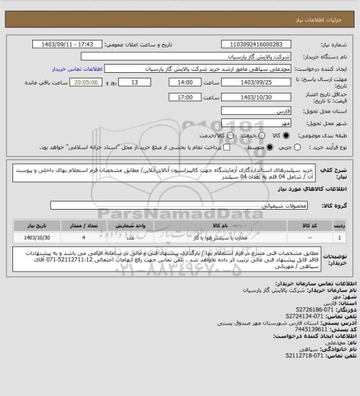 استعلام خرید سیلندرهای استانداردگازی آزمایشگاه جهت کالیبراسیون آنالایزرآنلاین/ مطابق مشخصان فرم استعلام بهای داخلی و پیوست آن / شامل 04 قلم به تعداد 04 سیلندر