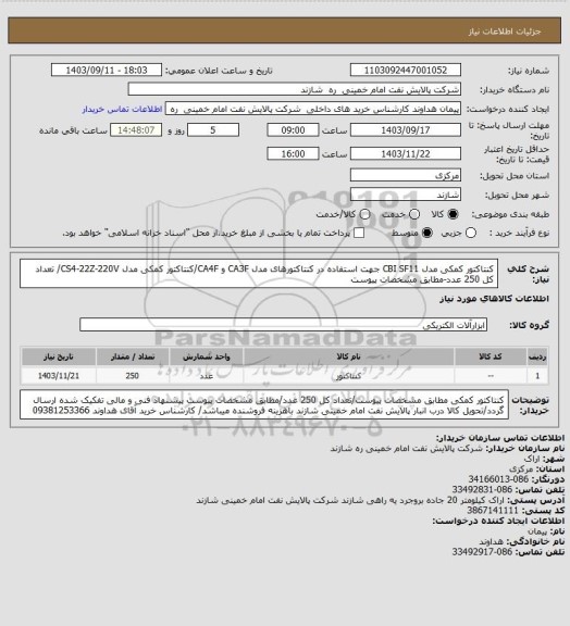 استعلام کنتاکتور کمکی مدل CBI SF11 جهت استفاده در کنتاکتورهای مدل CA3F و CA4F/کنتاکتور کمکی مدل CS4-22Z-220V/ تعداد کل 250 عدد-مطابق مشخصات پیوست