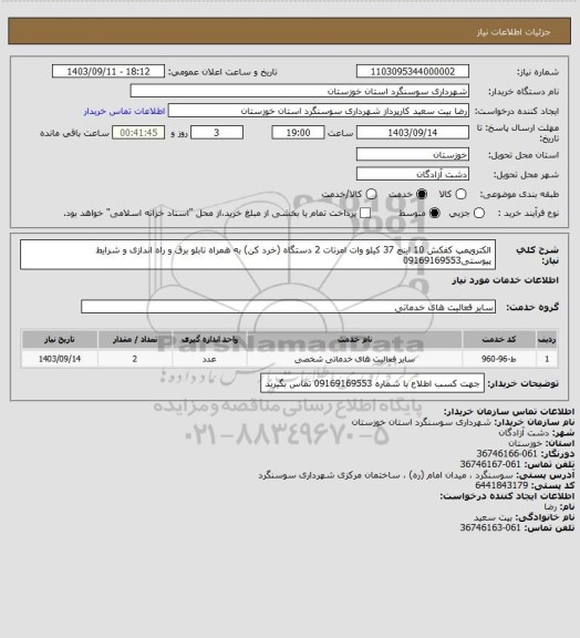 استعلام الکتروپمپ کفکش 10 اینچ 37 کیلو وات امرتات 2 دستگاه (خرد کن) به همراه تابلو برق و راه اندازی و شرایط پیوستی09169169553