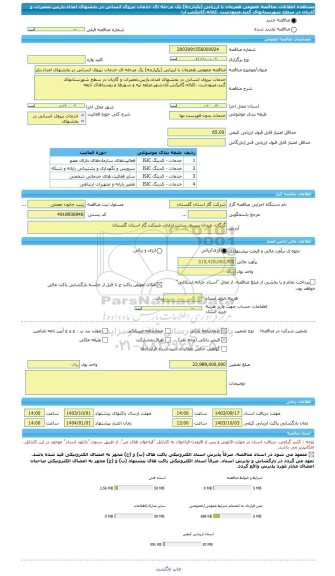 مناقصه، مناقصه عمومی همزمان با ارزیابی (یکپارچه) یک مرحله ای خدمات نیروی انسانی در بخشهای امداد،بازبین،تعمیرات و گازبان در سطح شهرستانهای گنبد،مینودشت ،کلاله،گالیکش،آزا