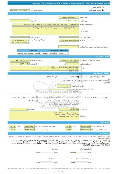 مناقصه، مناقصه عمومی یک مرحله ای خرید و راه اندازی تجهیزات نصب دوربین های سطح شهر